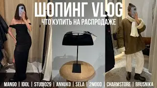ЧТО КУПИТЬ НА РАСПРОДАЖЕ в MANGO, IDOL, STUDIO29, ANNUKO, SELA, 2MOOD, CHARMSTORE шопинг с примеркой