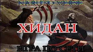 Naruto Verse играю за Хидана