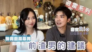 訪問渣男系列EP02: 避雷系列！已從良前渣男給女孩子們的建議！