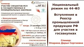Новое в 44-ФЗ. Национальный режим. Реестр промпродукции РФ для участия в госзакупках