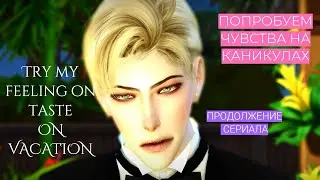 ПОПРОБУЙ МОИ ЧУВСТВА НА КАНИКУЛАХ | Тизер | сериал Симс 4 с озвучкой