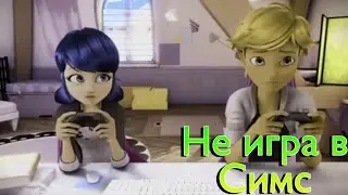 Клип ~ Леди Баг и Супер Кот ~ Н͟е͟ и͟г͟р͟а͟ в͟ С͟и͟м͟с͟ (Аня Покров)