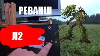 Леший 2 VS Монитор. Реванш.