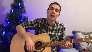 Звери - Дожди пистолеты |cover| песни под гитару