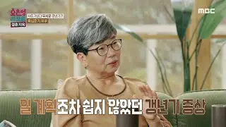 [오은영 리포트 - 결혼 지옥] 갱년기가 온 뒤로 남편에 대한 미움이 생긴 아내, 일 계획조차 쉽지 않았던 갱년기 증상, MBC 240909 방송