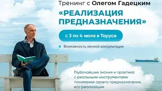 Тренинг О.Г. Гадецкого «Реализация предназначения» + отдых в эко-отеле на берегу реки Тарусы!