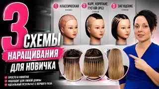 3 схемы наращивания волос для новичка.