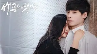 💕Пианист, которого я любила в детстве💕Childhood Sweethearts Pianist💕Zhu Ma Gang Qin Shi💕