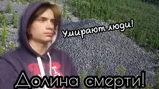ДОЛИНА СМЕРТИ! (ТУТ ДАЖЕ НЕ БЫЛ ДИМА МАСЛЕННИКОВ)