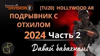 Tom Clancy’s The Division 2 | TU 20 | ГС ГОЛЛИВУД 2024 |Подрывник с отхилом. Часть 2 | Легендарочка.