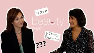 BEAUTY КЕЙС с Олесей Гуриной.