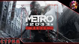 Метро 2033 Redux #1