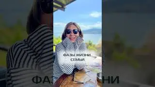 Фазы жизни семьи #семья #сепарация #подростки #отношениявсемье #родители #сепарацияотродителей