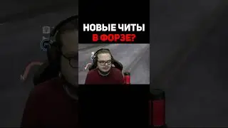 Новые Читы В Форзе | Булкин