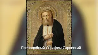 Преставление преподобного Серафима Саровского. Православный календарь 15 января 2024