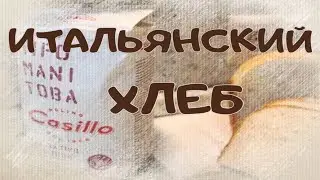 ИТАЛЬЯНСКИЙ ХЛЕБ