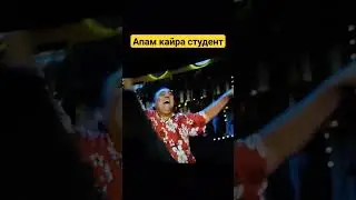 Апам кайра студент 