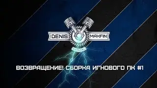 ВОЗВРАЩЕНИЕ! Сборка игрового ПК #1