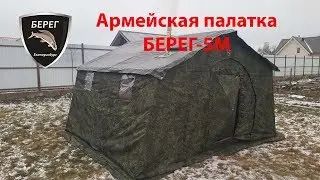 Army tent BEREG 5M 1