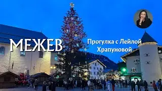 71. Межев - Коммуна во Франции / Эксклюзивная история о маневрах Назарбаева