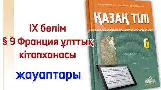 6 сынып қазақ тілі 9 сабақ 10 бөлім.Қазақ тілі 6 сынып