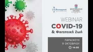 Webinar COVID-19 νεότερα δεδομένα: διάγνωση, διατροφή & άσκηση στην πανδημία