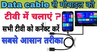 मोबाइल को टीवी से कैसे कनेक्ट करें । mobile ko TV se kaise connect Karen। सिर्फ डाटा केबल से करे।