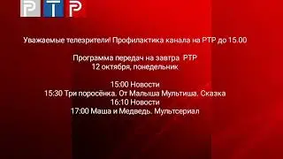 Программа передач и конец эфира (РТР, 11.10.2020)