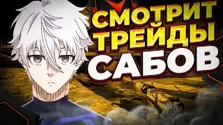 ⚡FOCUS СМОТРИТ ТРЕЙДЫ ПОДПИСЧИКОВ! 