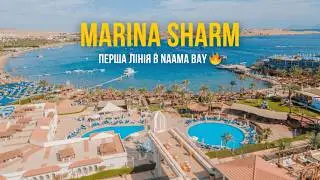 Відеоогляд готелю Marina Sharm Hotel 4* Шарм-ель-Шейх, Єгипет