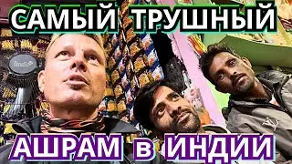 🔥АШРАМ ЭТО ТЮРЬМА или МОНАСТЫРЬ? ЧЕМ ТАМ ЗАНИМАТЬСЯ⁉️ ИНДИЯ 🇮🇳 УТТАРКАШИ
