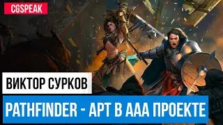 Арт директор ААА проекта // Создание Pathfinder Kingmaker // Виктор Сурков