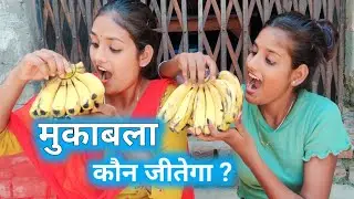 केला खाने का मुकाबला #anjalichauhanvlog #viralvideo #tranding #desi #challange