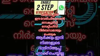 വാട്സാപ്പിൽ ഈ വെരിഫിക്കേഷൻ സെറ്റിംഗ്സ് ചെയ്തില്ല നിങ്ങൾക്കു പണി ഉറപ്പാണ് #techtips #safecontent