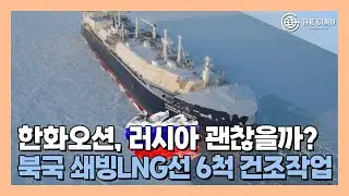 한화오션, "북국 쇄빙LNG선 6척, 건조작업 진행 중"…러 리스크는 여전