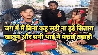 जग में मैं बिना कहु सही ना हुई सितारा खातून और सनी भाई ने मचाई तबाही Sabir_Jakhmi_Vlogs