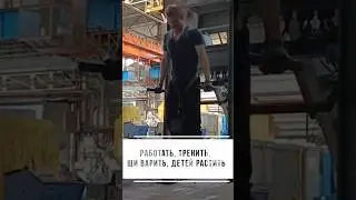 Работать, тренить, щи варить, детей растить