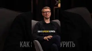 Как я бросил курить. Выпуск «Не сработало» с Игорем Шажко смотрите по ссылке выше
