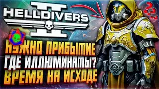 ПОИСКИ ИЛЛЮМИНАТОВ HELLDIVERS 2 НОВОСТИ УТЕЧКИ ХЕЛЛДАЙВЕРС 2 ПРОВАЛ ПРИКАЗ ОБНОВЛЕНИЕ