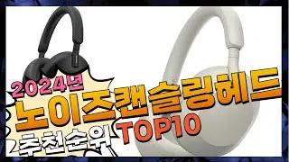 지금 사야 할 노이즈캔슬링헤드셋! 2024년 추천 Top10!