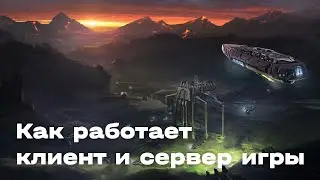 Как работает клиент и сервер игры