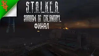 ФИНАЛ! (Две концовки) S.T.A.L.K.E.R.: Shadow of Chernobyl (Стрим с VK Play Live)