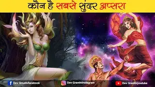 स्वर्ग की सबसे सुंदर अप्सरा का नाम ? | Dev Granth