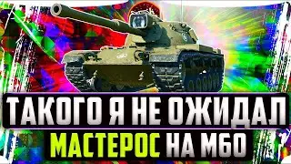 М60 I ОЧЕРЕДНОЙ МАСТЕР I #tanksblitz