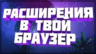 ❗❗❗✅ТОП расширения для google chorme!//TKG✅❗❗❗