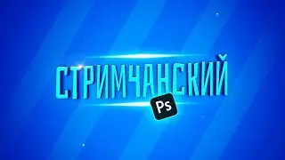 СТРИМЧАНСКИЙ | ФОТОШОПИМ | ОТВЕТЫ НА ВОПРОСЫ