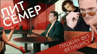 ПУШКИН ФУТ-ФЕТИШИСТ | ЛИТСЕМЕР | КАЛЫВАН ПРОХОРОВ