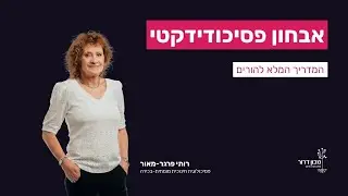 אבחון פסיכודידקטי - המדריך המלא להורים (2022)