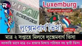 সহজ হলো লুক্সেমবার্গ ওয়ার্ক পারমিট ভিসা ২০২৫ | luxemburg work permit visa for Bangladeshi