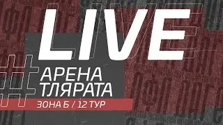 АРЕНА - ТЛЯРАТА. 12-й тур Второй лиги ЛФЛ Дагестана 2021/2022 гг. Зона Б.